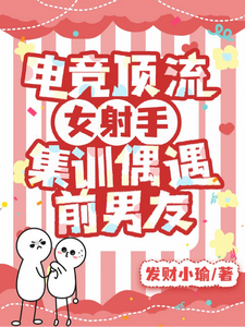 电竞顶流女射手，集训偶遇前男友 cover