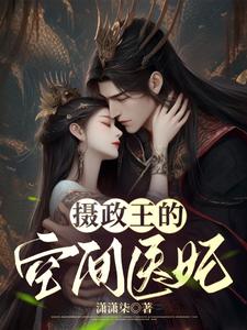 摄政王路边随手捡的空间医妃 cover