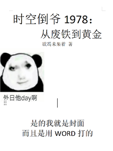 时空倒爷1978:从废铁到黄金 cover