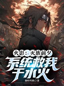 火影：灭族前夕，系统救我于水火 cover