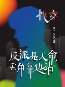快穿：反派是天命，主角靠边站 cover