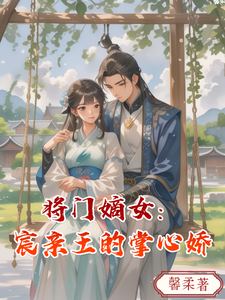 将门嫡女：宸亲王的掌心娇 cover