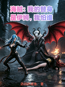 海贼：我的替身是伊姆，我怕谁 cover
