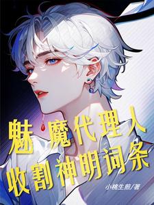 斩神：魅魔代理人，收割神明词条 cover