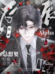 反派Alpha总想要社畜直男 cover
