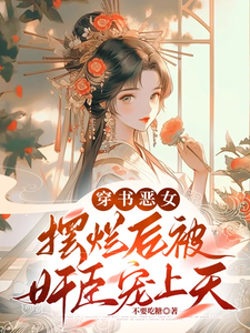 穿书恶女：摆烂后被奸臣宠上天 cover