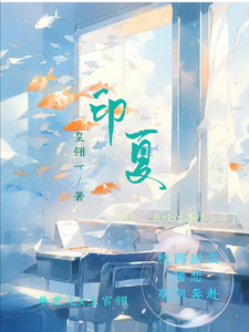 印夏 cover