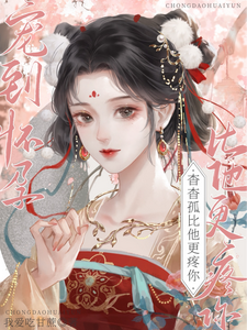 宠到怀孕，杳杳，孤比他更疼你 cover