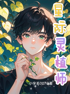星际灵植师 cover