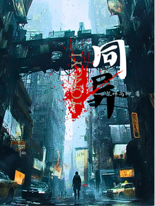 同异 cover