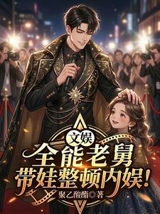 文娱:全能老舅,带娃整顿内娱! cover