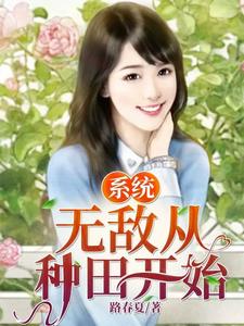 系统:无敌从种田开始 cover