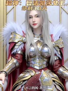 超神：复活凯莎女王，命剩30天 cover