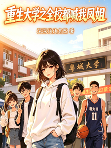重生大学之全校喊我凤姐 cover