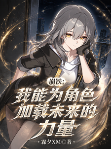 崩铁:我能为角色加载未来的力量 cover