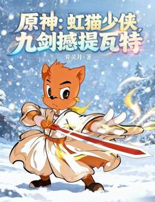 原神:虹猫少侠,九剑撼提瓦特 cover