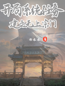 开局系统任务，建立无上宗门 cover
