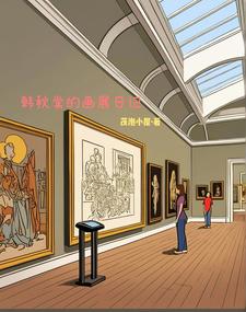 韩秋棠的画展日记 cover