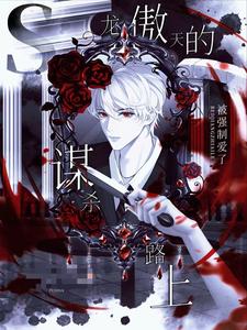 谋杀龙傲天的路上被强制爱了 cover