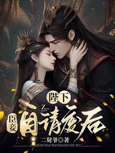 陛下，臣妾自请废后 cover