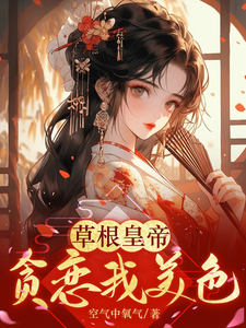 草根皇帝贪恋我美色 cover