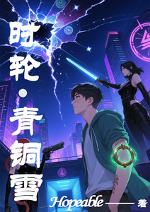 时轮：青铜雪 cover