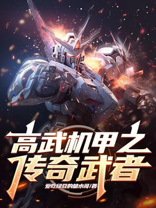 高武机甲之传奇武者 cover