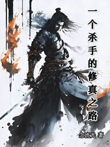 A Killer’s Path to Immortality Cultivation cover