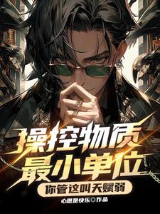 操控物质最小单位你管这叫天赋弱 cover