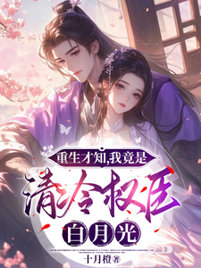 重生才知，我竟是清冷权臣白月光 cover