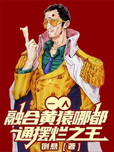 一人:融合黄猿,哪都通摆烂之王 cover