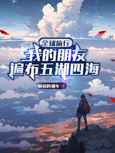 全球旅行:我的朋友遍布五湖四海 cover