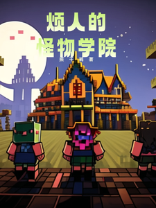 我的世界烦人的怪物学院 cover