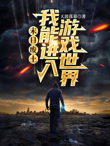 末日废土，我能进入游戏世界 cover