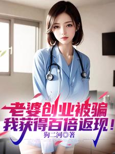 老婆创业被骗，我获得百倍返现！ cover