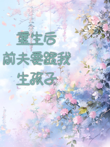 重生后，前夫要跟我生孩子 cover