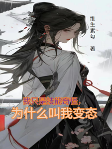 我只是技能奇怪,为什么叫我变态 cover