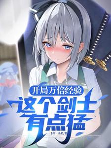 开局万倍经验，这个剑士有点猛 cover