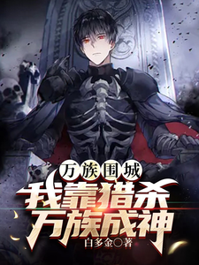 万族围城:我靠猎杀万族成神 cover