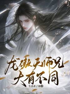 龙傲天师兄大有不同 cover