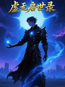 虚无启世录 cover