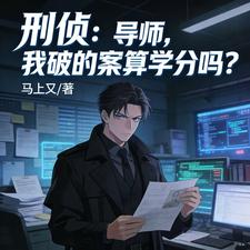 Criminal Investigation: Does the Case I Solved Count for Credits? cover