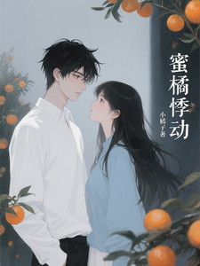 蜜橘悸动 cover