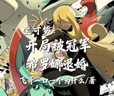 宝可梦：开局被冠军希罗娜退婚 cover