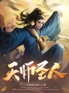 天师圣人 cover