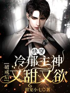 快穿：冷郁主神破戒后，又甜又欲 cover