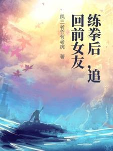 练拳后，追回前女友 cover
