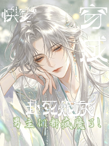 穿成赴死炮灰,男主们都疯魔了! cover