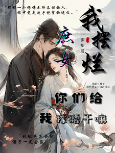 我摆烂庶女，你们给我撑腰干嘛 cover