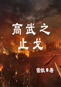高武之止戈 cover